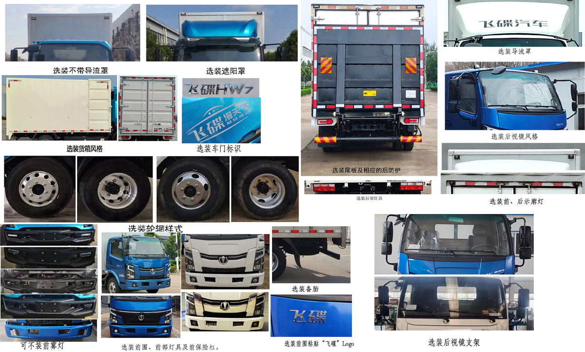 飞碟牌FD5042XXYW68PHEV-1插电式混合动力厢式运输车公告图片
