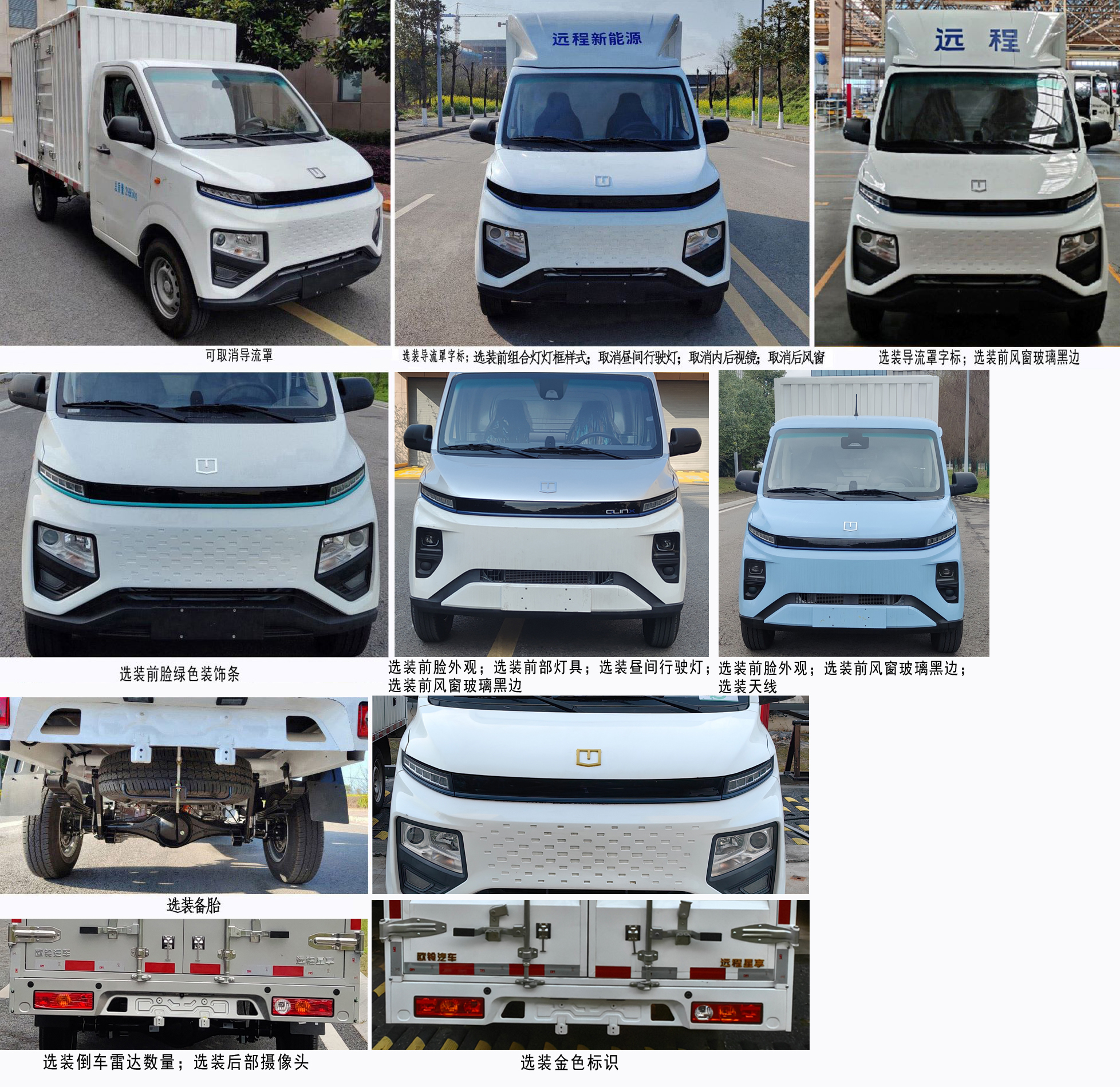 遠(yuǎn)程牌ZB5030XXYBEVGDD6純電動(dòng)廂式運(yùn)輸車公告圖片