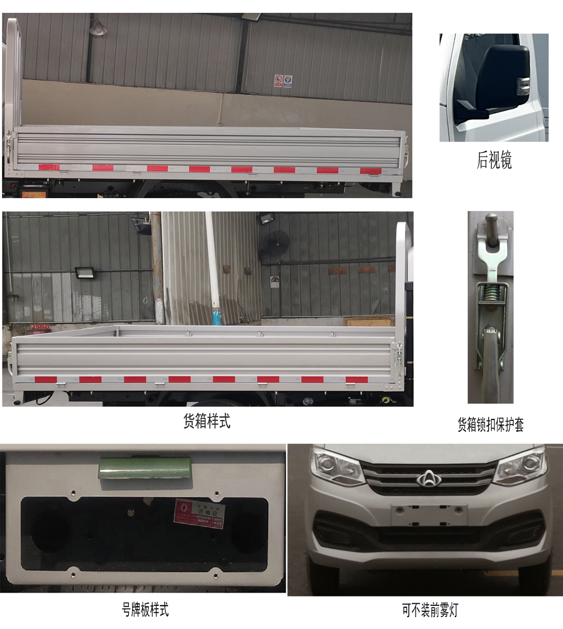 长安牌SC1034XAS6B1载货汽车公告图片