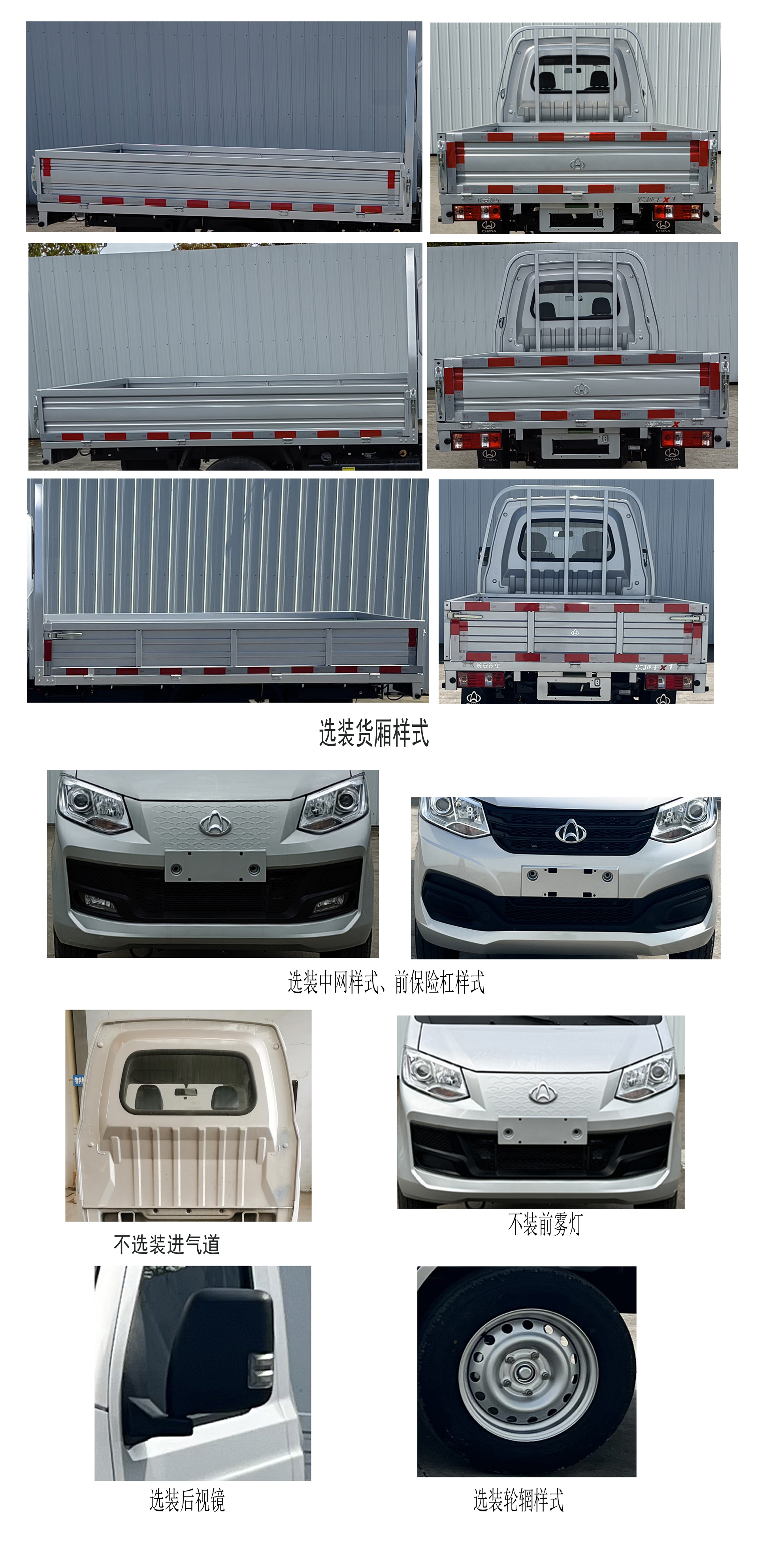 长安牌SC1031XAS6B1载货汽车公告图片