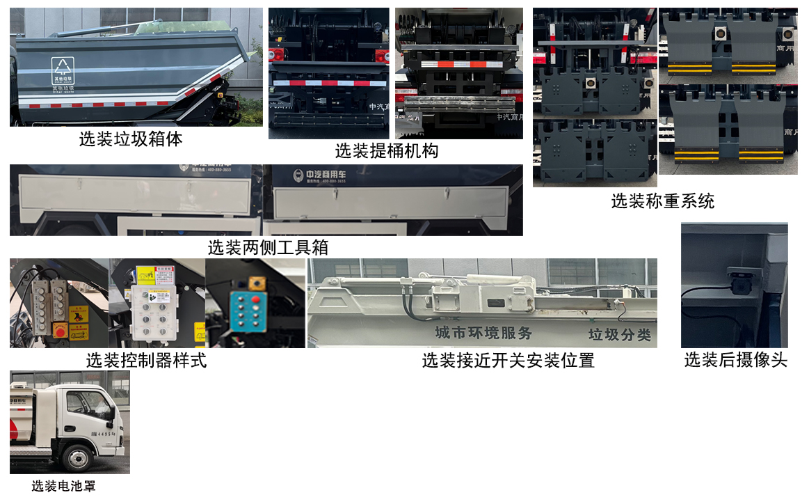 中汽牌ZQZ5045ZZZBEVSH純電動(dòng)自裝卸式垃圾車公告圖片