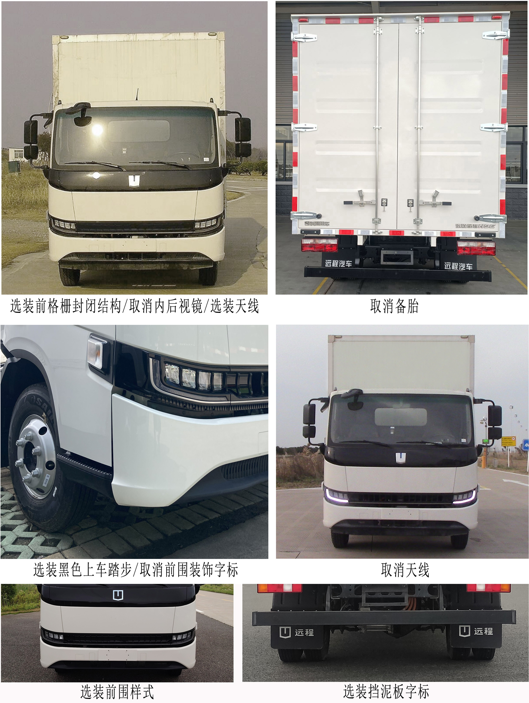 遠(yuǎn)程牌JGL5087XXYBEVGN1純電動(dòng)廂式運(yùn)輸車(chē)公告圖片