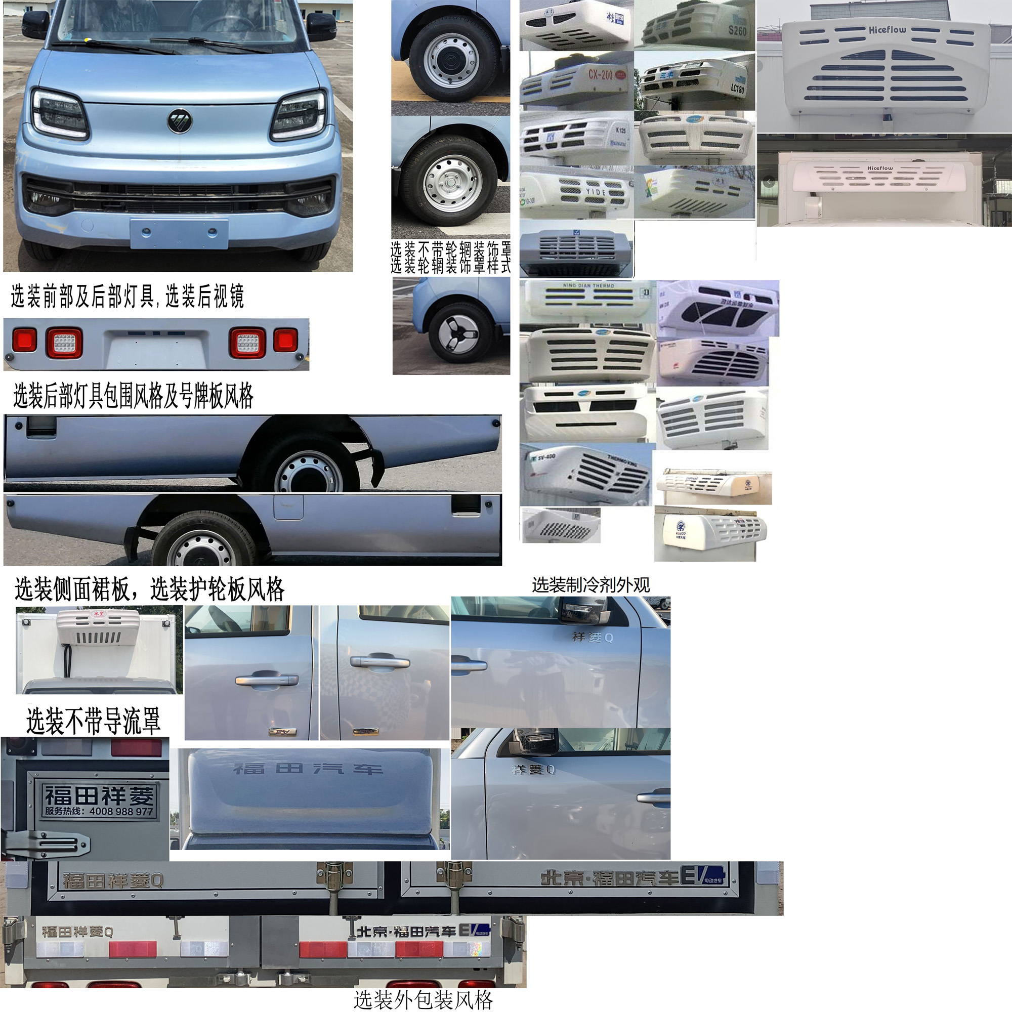 福田牌BJ5030XLCEV72純電動冷藏車公告圖片