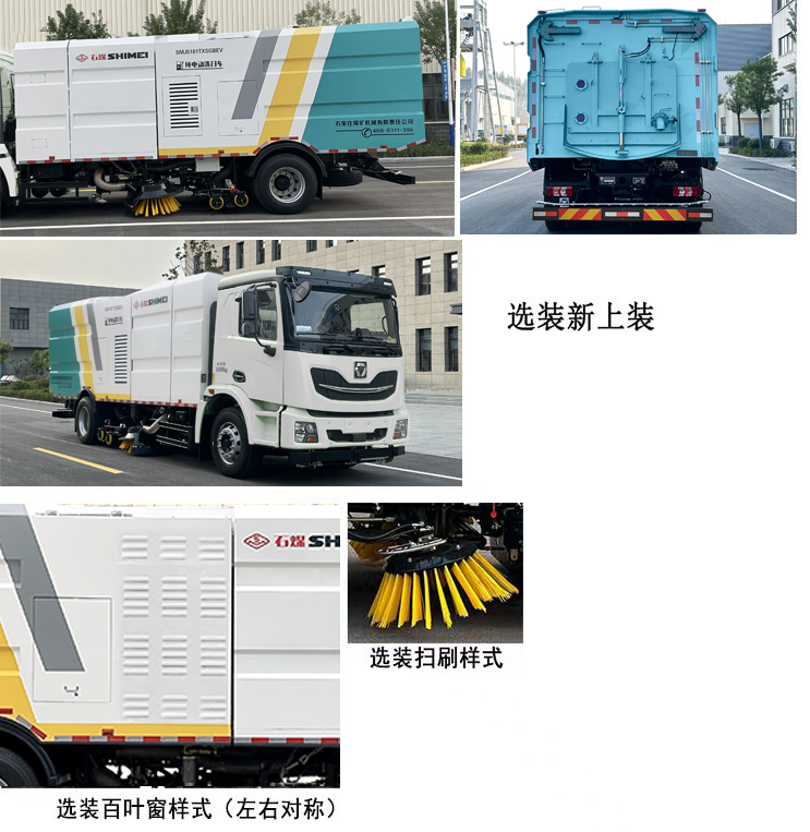 石煤牌SMJ5181TXSGBEV纯电动洗扫车公告图片