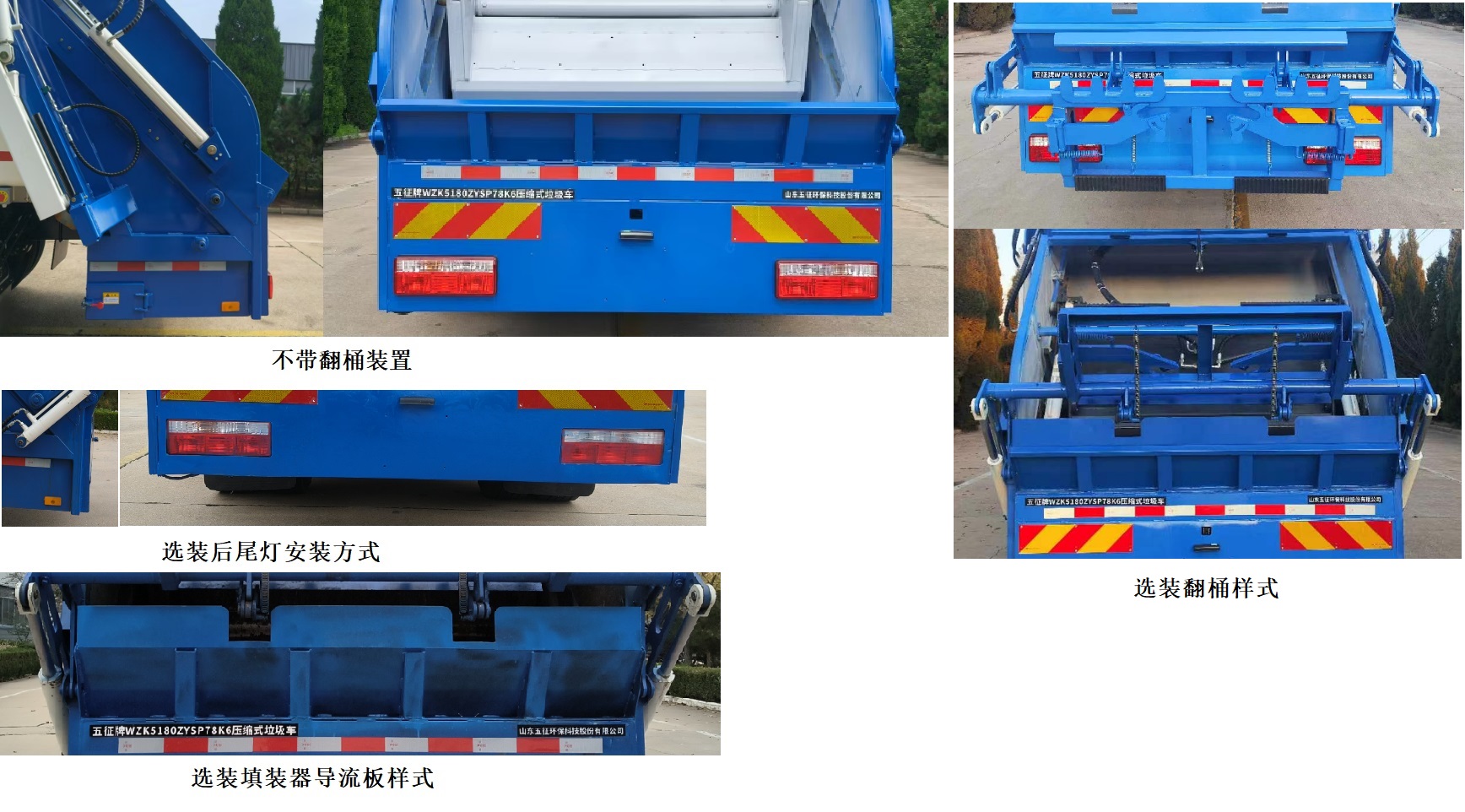五征牌WZK5180ZYSP78K6压缩式垃圾车公告图片