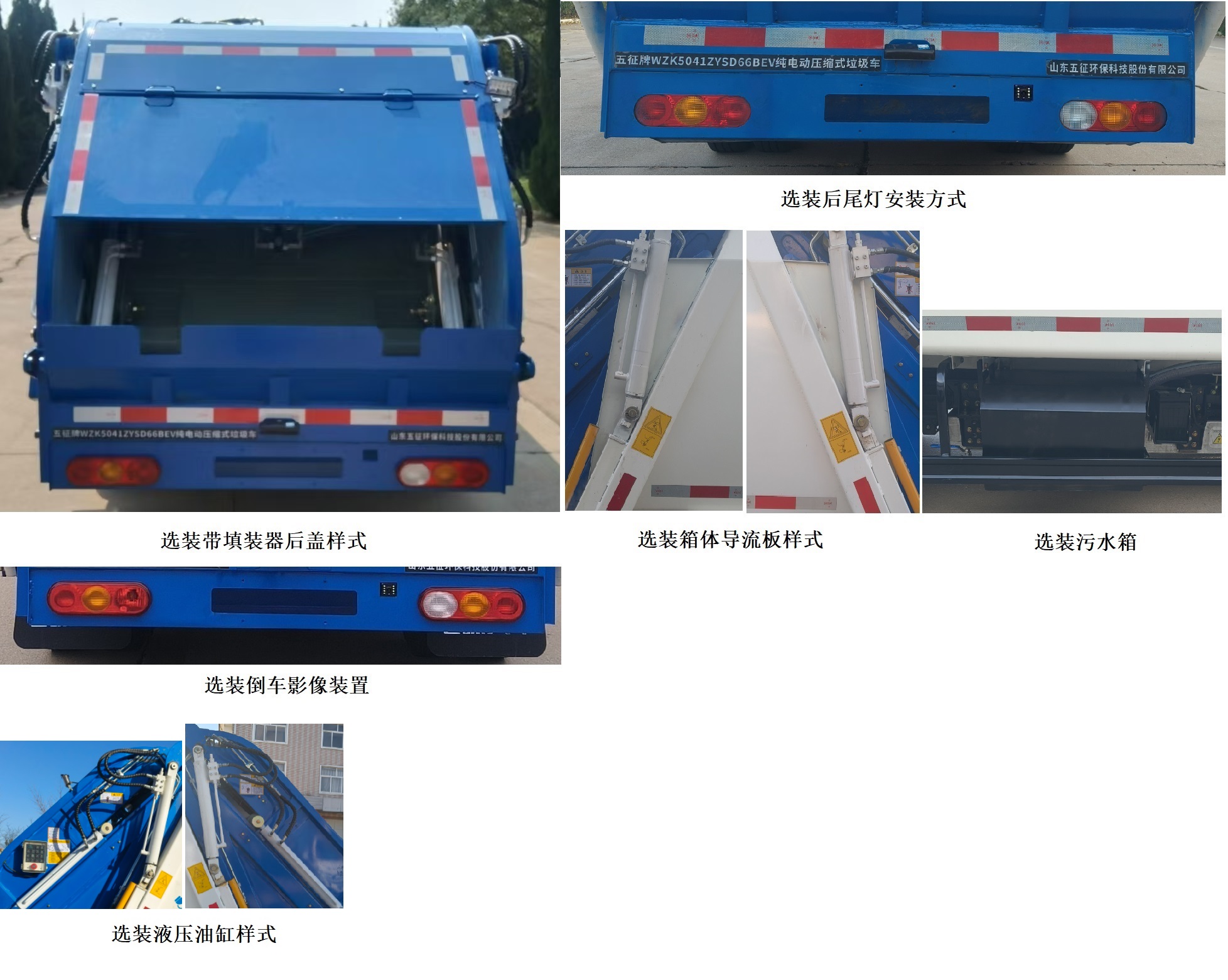 五征牌WZK5041ZYSD66BEV纯电动压缩式垃圾车公告图片