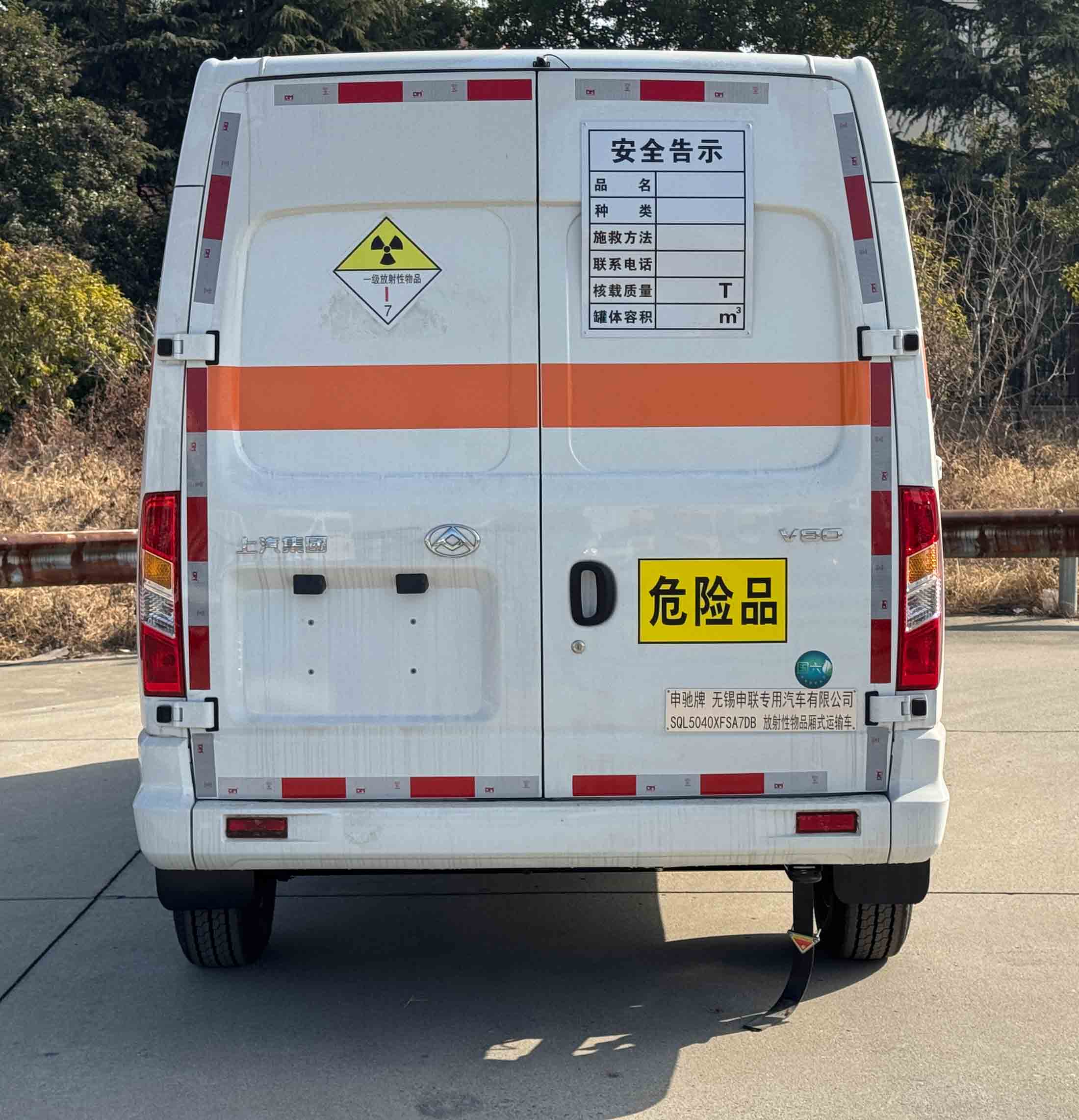 申馳牌SQL5040XFSA7DB放射性物品廂式運輸車公告圖片