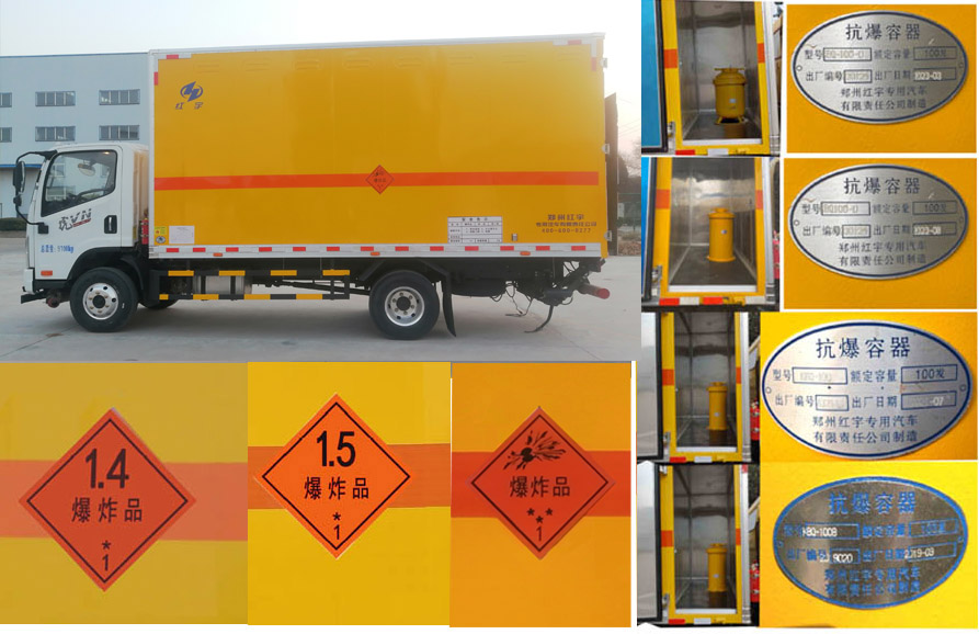 紅宇牌HYJ5090XQY-CA爆破器材運輸車公告圖片