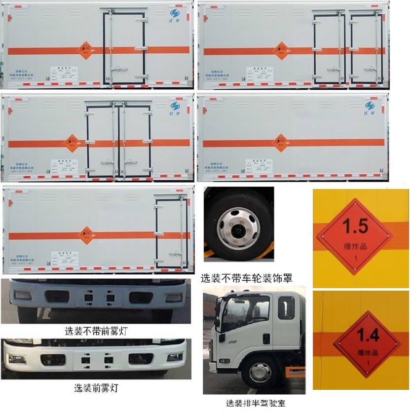紅宇牌HYZ5070XQYJXW爆破器材運(yùn)輸車公告圖片