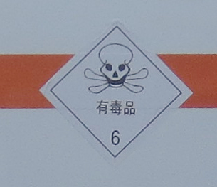 专力牌ZLC5040XDGNJ6毒性和感染性物品厢式运输车公告图片