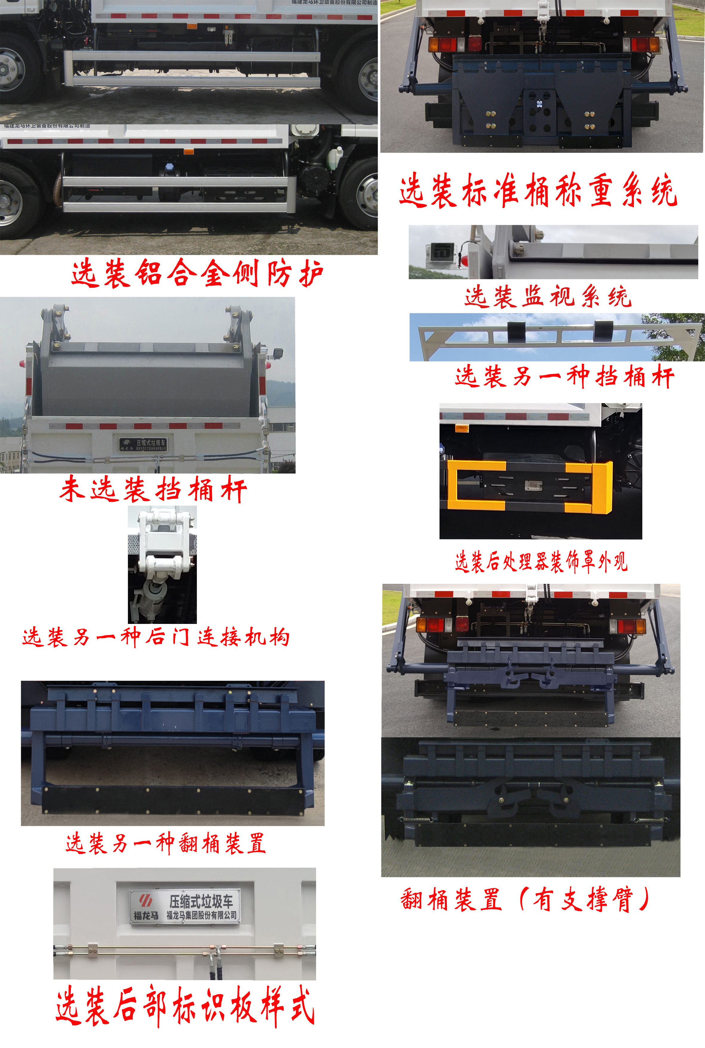 福龙马牌FLM5110ZYSQL6GW压缩式垃圾车公告图片