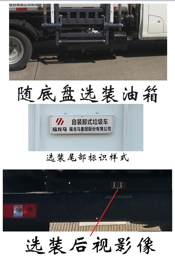 福龍馬牌FLM5030ZZZCC6自裝卸式垃圾車公告圖片