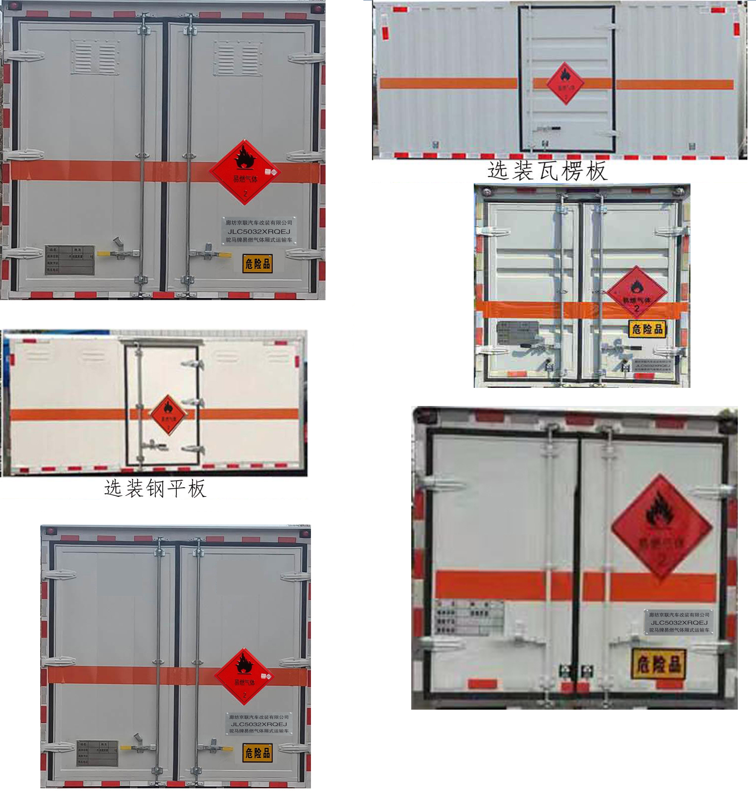 駝馬牌JLC5032XRQEJ易燃氣體廂式運輸車公告圖片