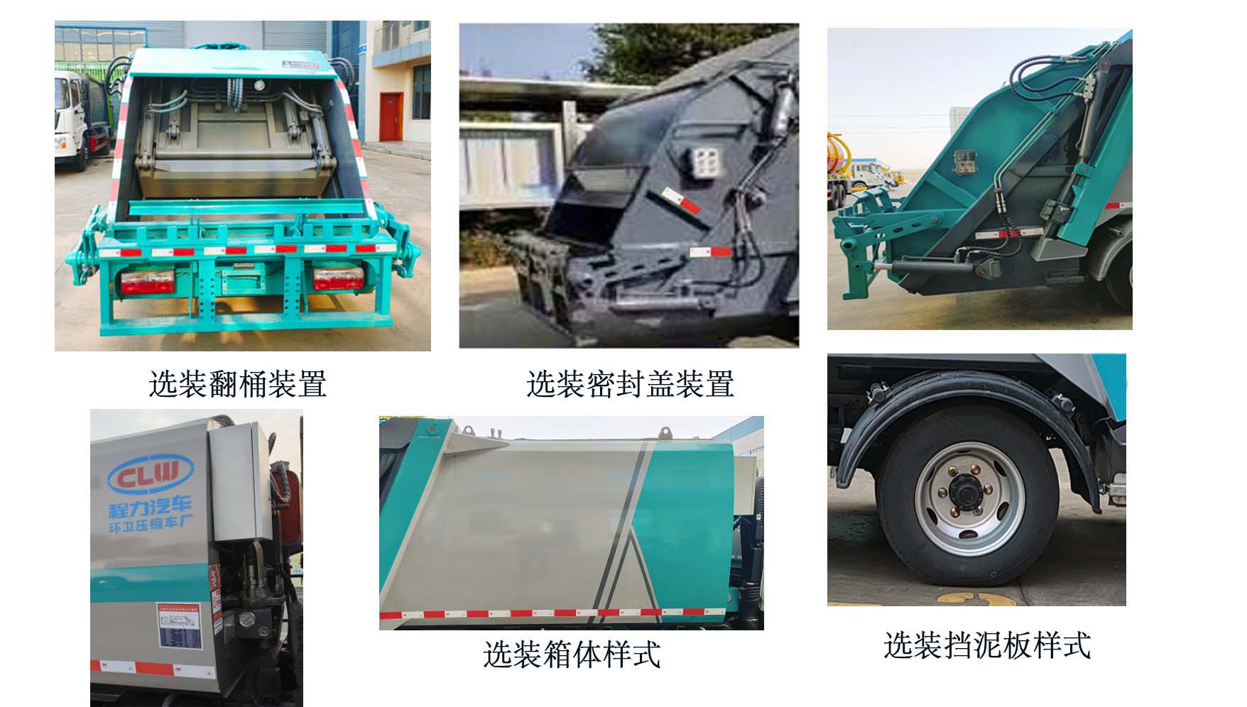 程力牌CL5042ZYS6HQ壓縮式垃圾車(chē)公告圖片