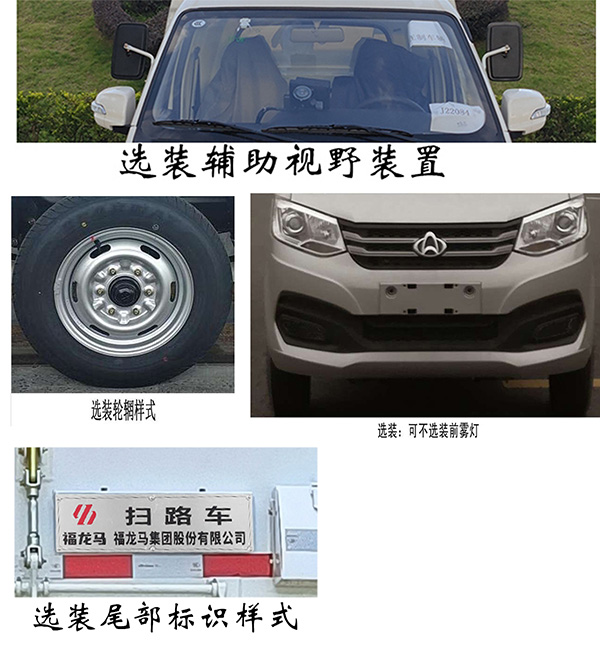 福龍馬牌FLM5031TSLCC6掃路車公告圖片