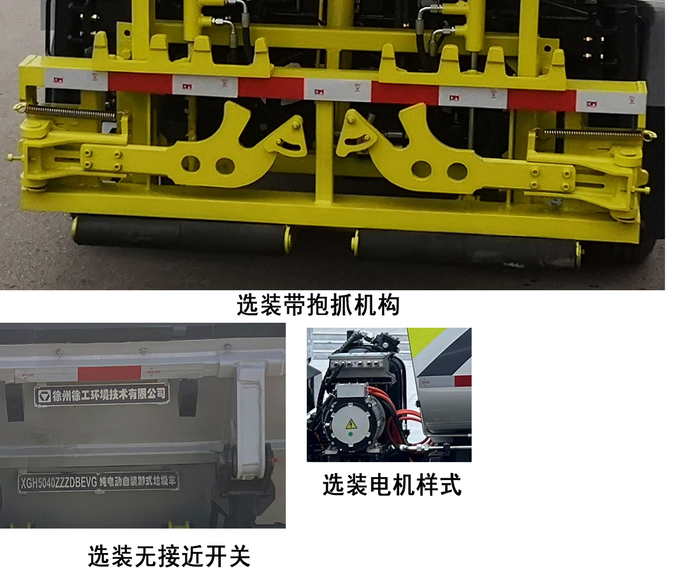 徐工牌XGH5040ZZZDBEVG纯电动自装卸式垃圾车公告图片