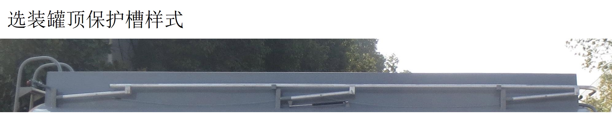 齊星牌QXC5180GRYC6易燃液體罐式運(yùn)輸車(chē)公告圖片