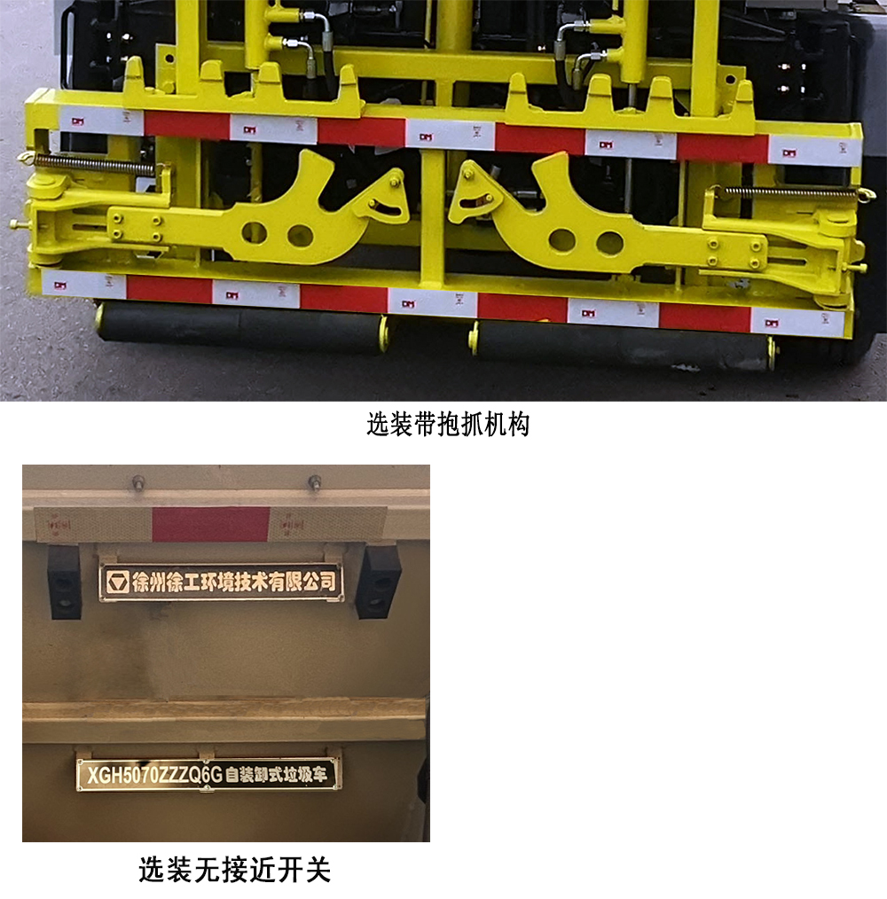 徐工牌XGH5070ZZZQ6G自装卸式垃圾车公告图片