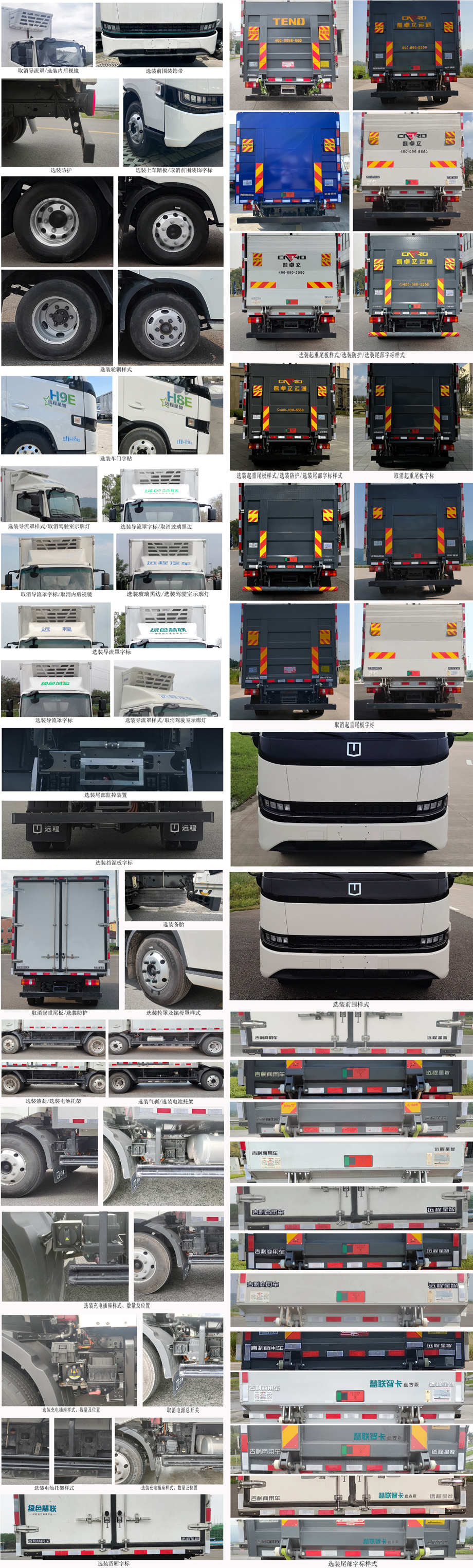 遠(yuǎn)程牌JGL5047XLCBEVGP8純電動(dòng)冷藏車(chē)公告圖片