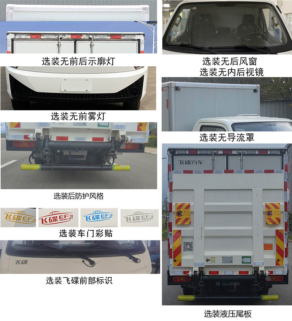 飞碟牌FD5040XXYD66BEV-1纯电动厢式运输车公告图片