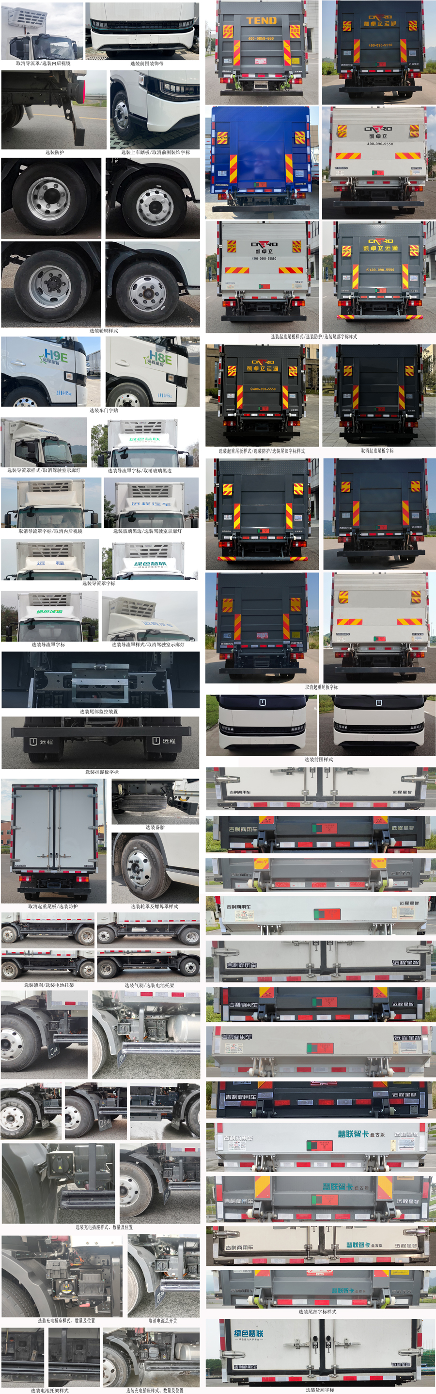 遠(yuǎn)程牌JGL5047XLCBEVGR8純電動(dòng)冷藏車公告圖片