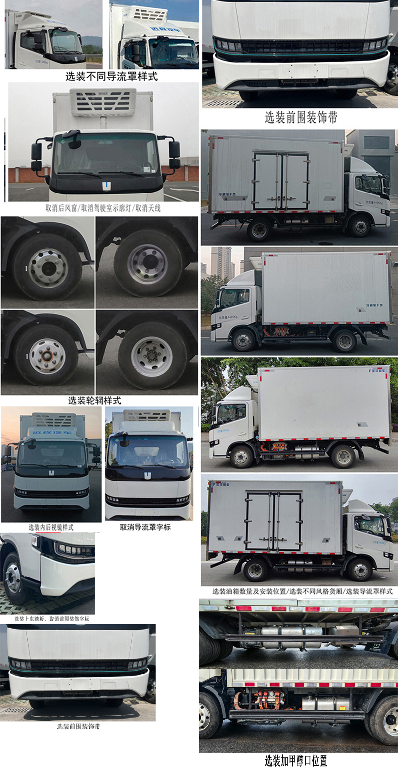 凌河牌LH5040XLCAHEV甲醇插電式增程混合動(dòng)力冷藏車公告圖片