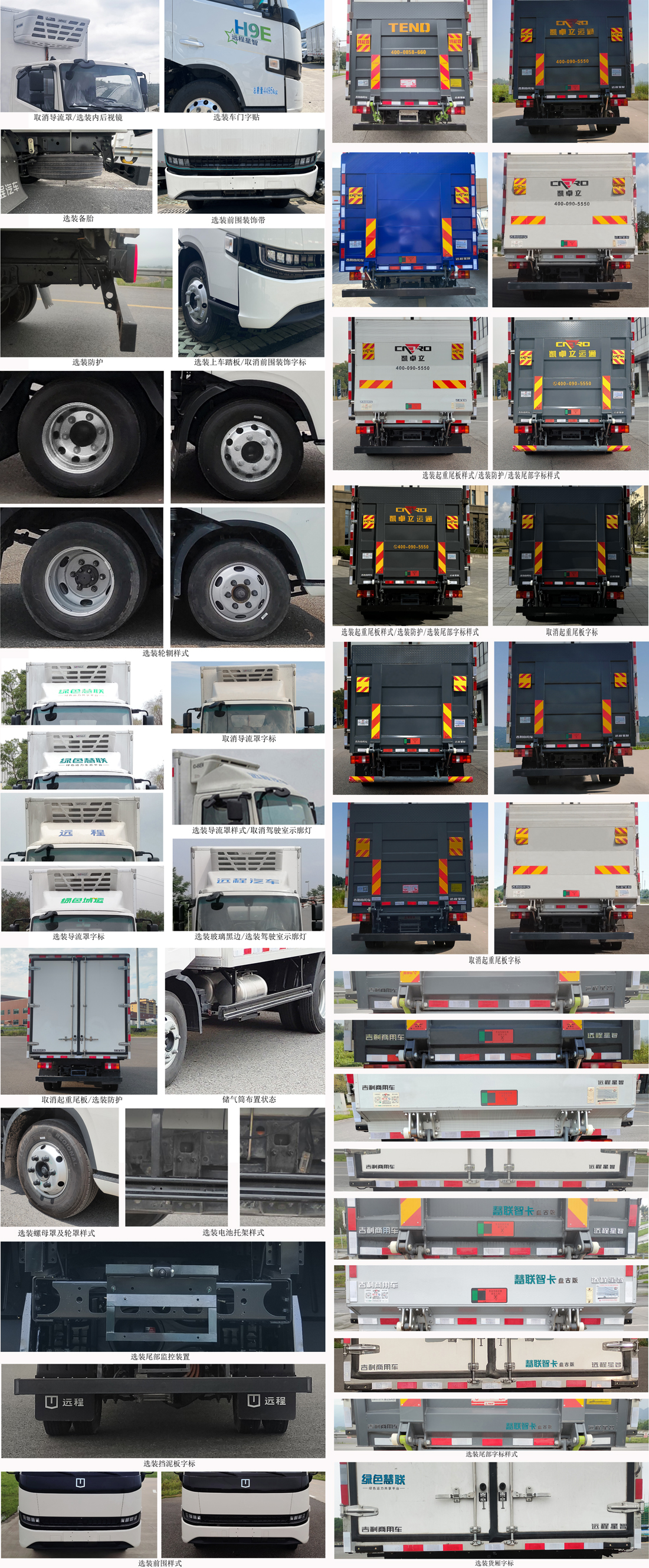 遠(yuǎn)程牌JGL5047XLCBEVGR9純電動冷藏車公告圖片