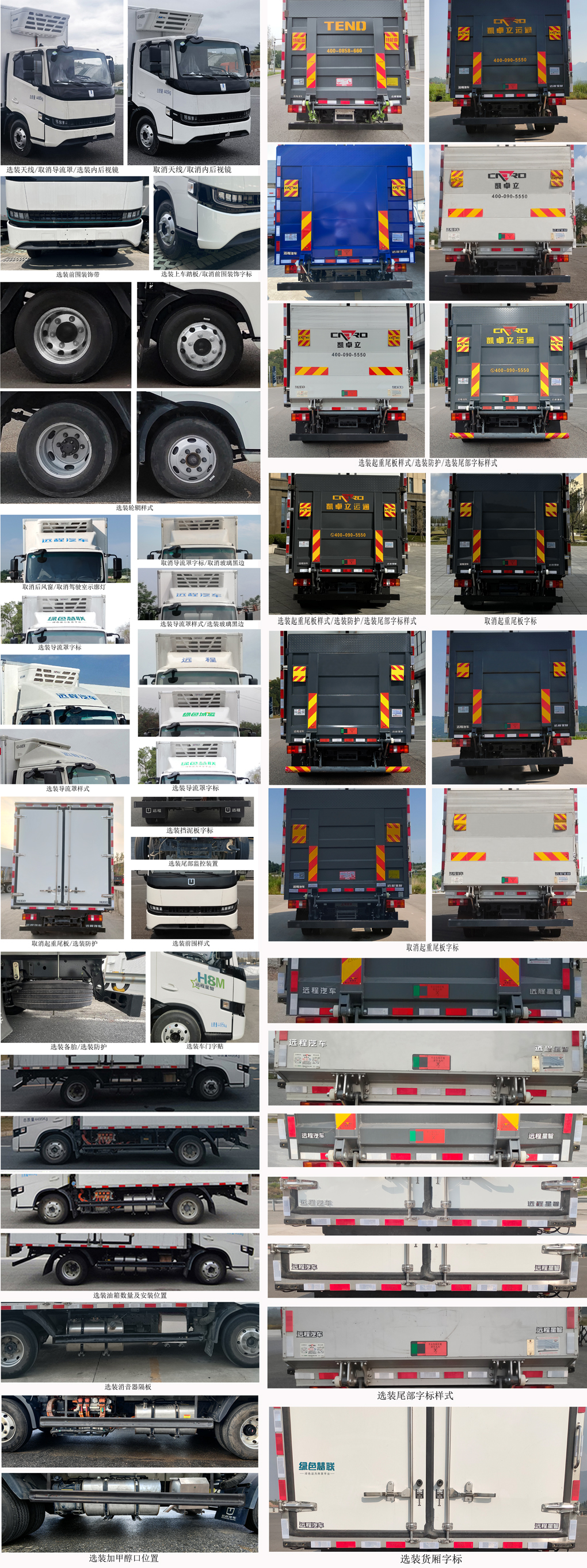 遠(yuǎn)程牌HGH5047XLCSHEVGMR1甲醇插電式增程混合動(dòng)力冷藏車公告圖片