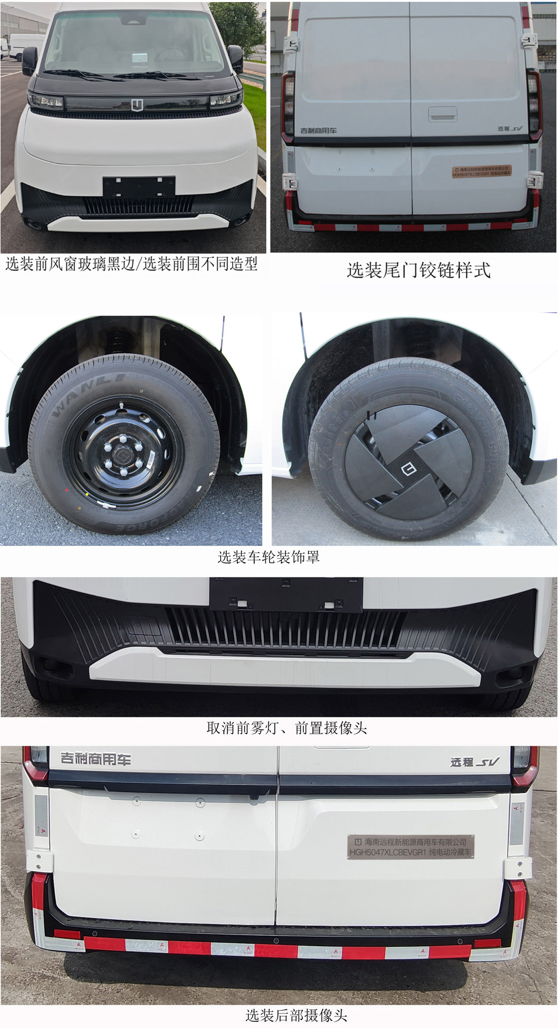 遠程牌HGH5047XLCBEVGR1純電動冷藏車公告圖片