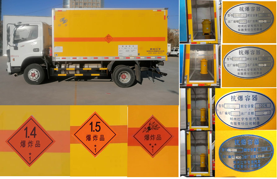 紅宇牌HYJ5090XQY-EQ爆破器材運(yùn)輸車(chē)公告圖片