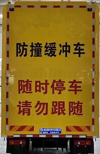 鼎宸腾兴牌DCZ5120TFZDFV防撞缓冲车公告图片