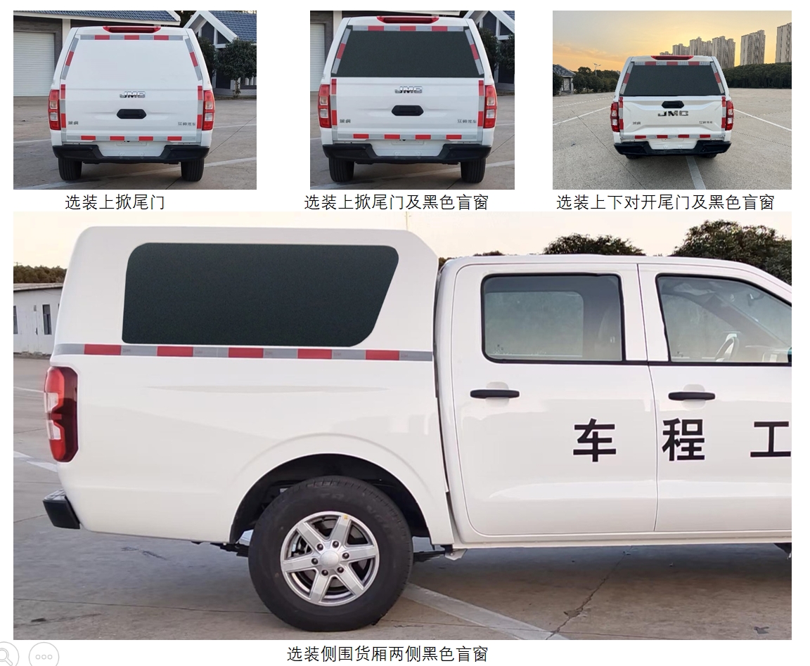 江铃牌JX5037XGCTY6工程车公告图片