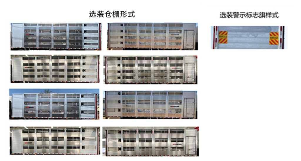 高赛华运牌CGS5250CCQFT畜禽运输车公告图片