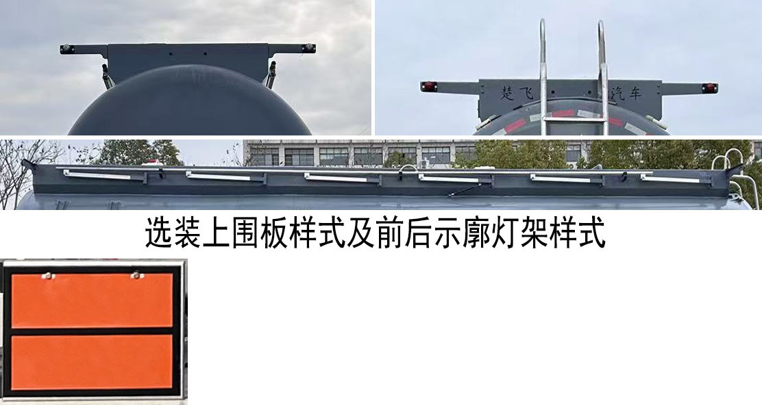楚飞牌CLQ9402GFWC腐蚀性物品罐式运输半挂车公告图片