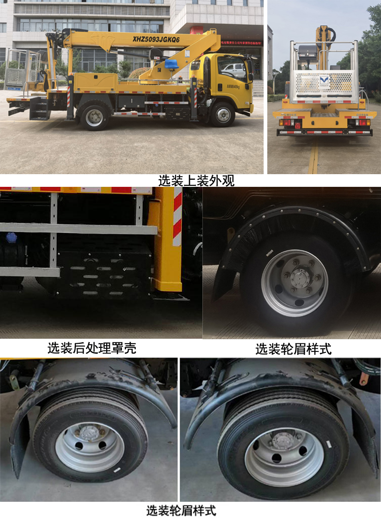 海倫哲牌XHZ5093JGKQ6高空作業(yè)車公告圖片