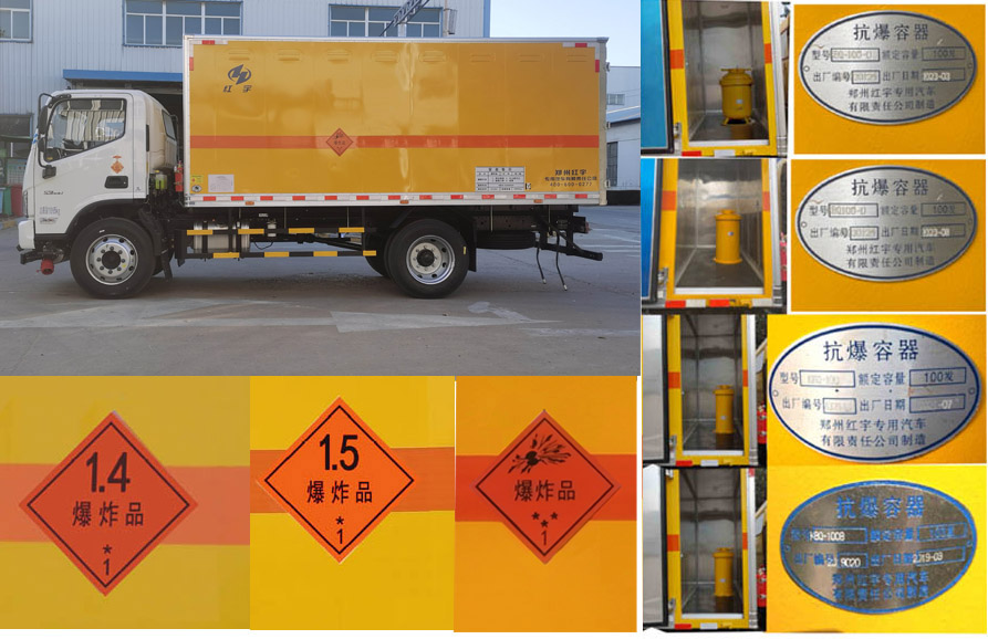紅宇牌HYJ5120XQY-BJ爆破器材運(yùn)輸車公告圖片
