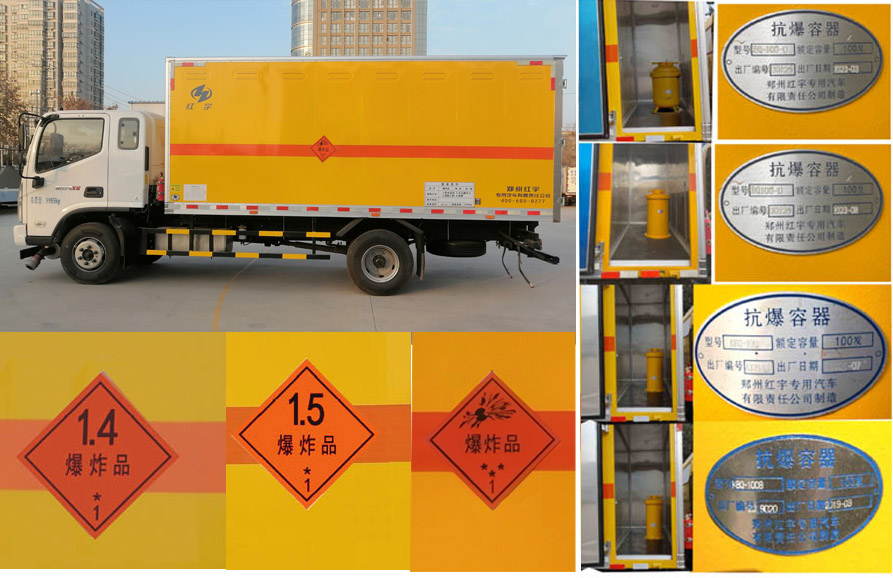 紅宇牌HYJ5100XQY-BJ1爆破器材運(yùn)輸車公告圖片