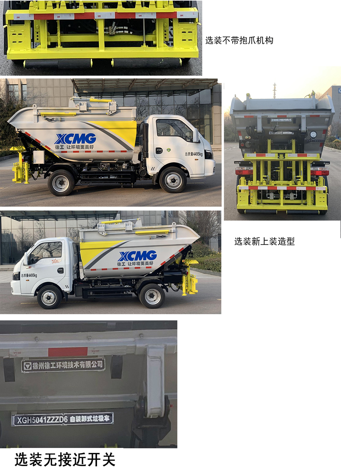 徐工牌XGH5041ZZZD6自装卸式垃圾车公告图片