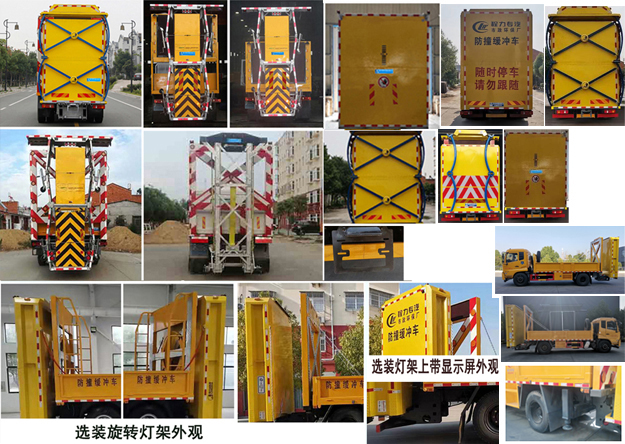 程力威牌CLW5150TFZD6防撞缓冲车公告图片