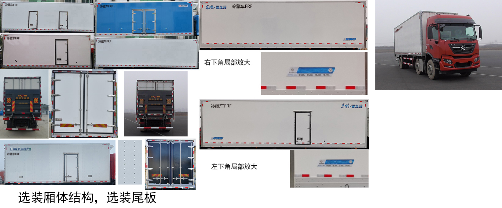 東風(fēng)牌DFH5260XLCEX冷藏車公告圖片