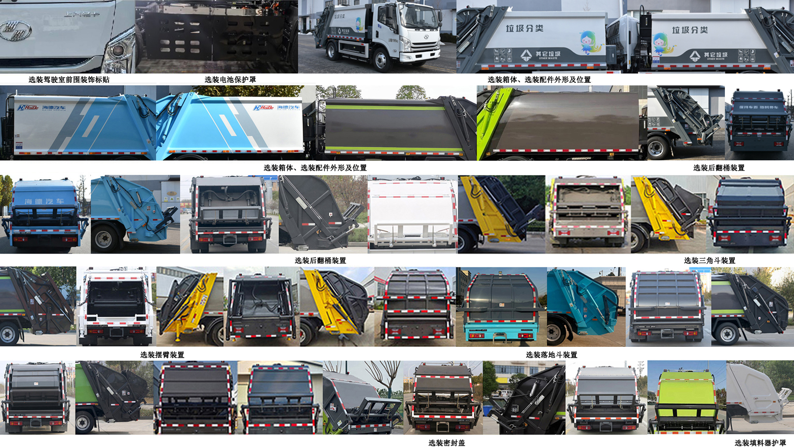 海德牌CHD5120ZYSSQBEV純電動(dòng)壓縮式垃圾車公告圖片