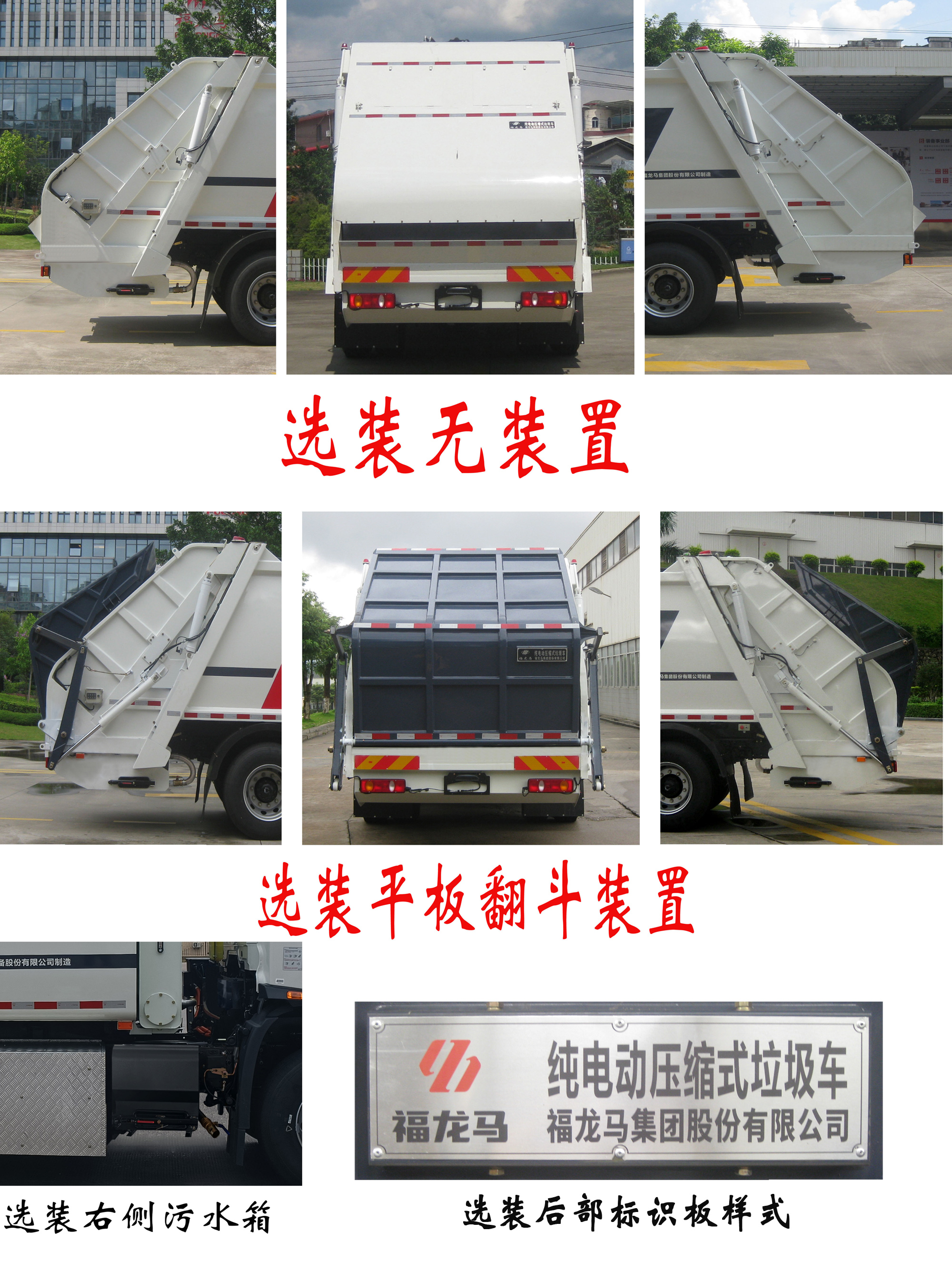 福龍馬牌FLM5180ZYSDFBEVM純電動壓縮式垃圾車公告圖片