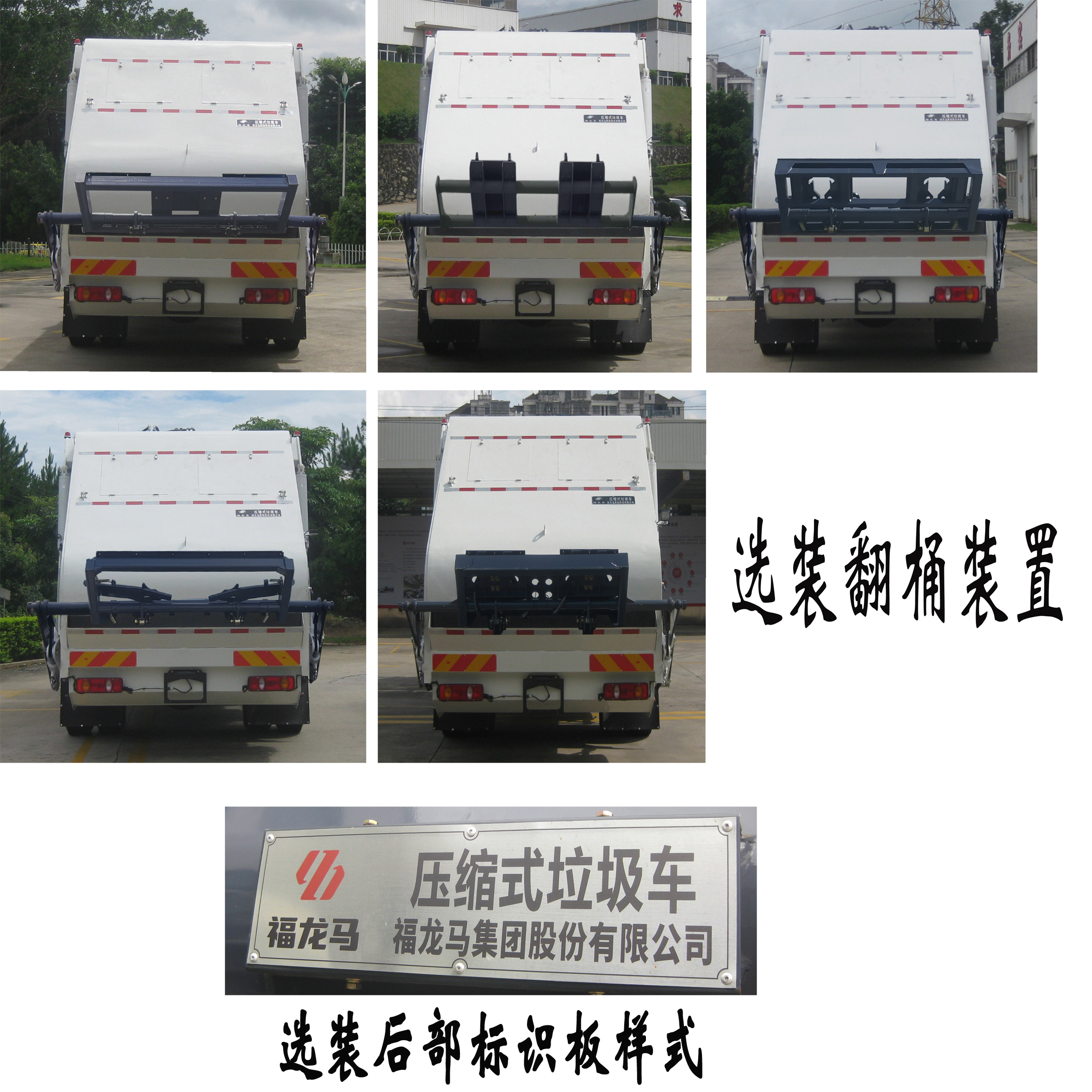 福龍馬牌FLM5181ZYSDF6M壓縮式垃圾車公告圖片