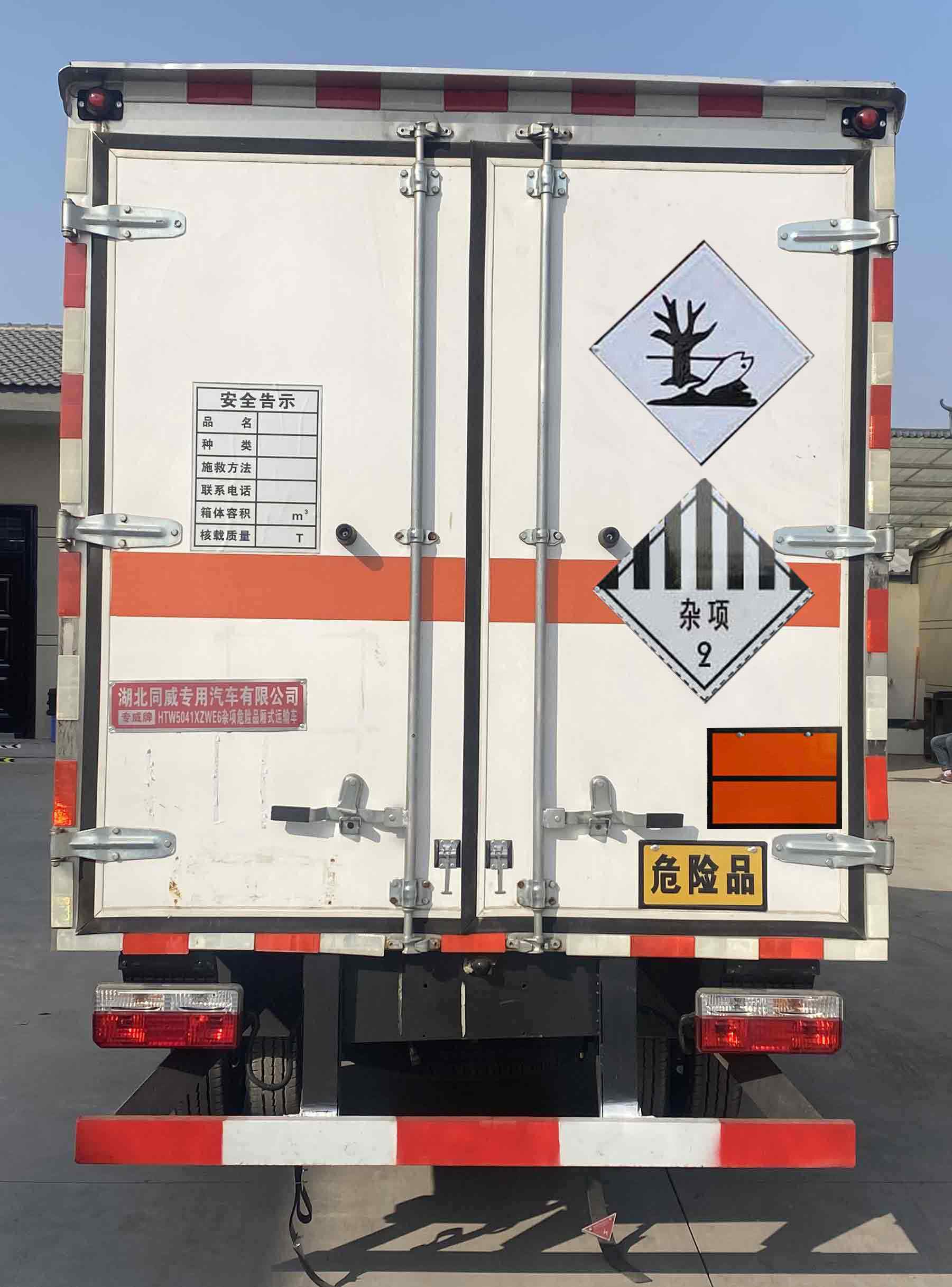 專威牌HTW5041XZWE6雜項(xiàng)危險(xiǎn)物品廂式運(yùn)輸車公告圖片