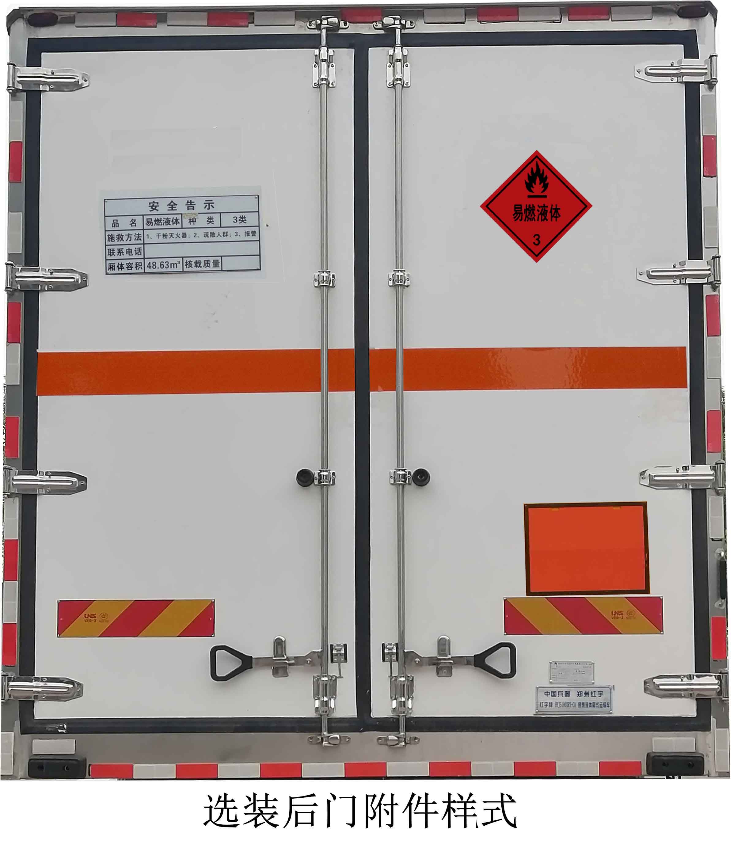 紅宇牌HYJ5320XRY-CA易燃液體廂式運(yùn)輸車公告圖片