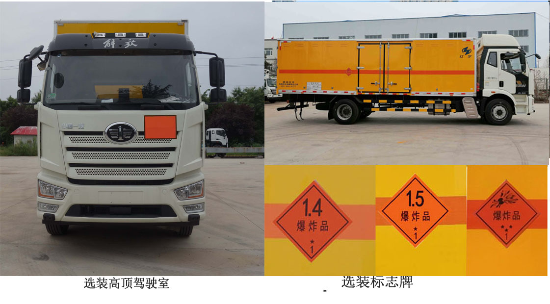 紅宇牌HYJ5180XQY-CA2爆破器材運輸車公告圖片