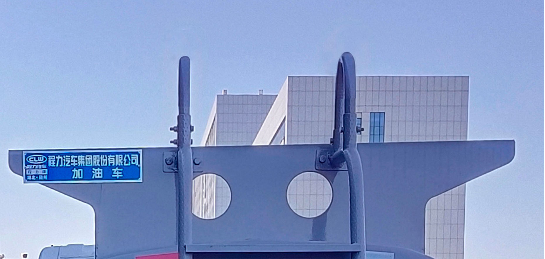 程力牌CL5040GJY6BWG加油車公告圖片