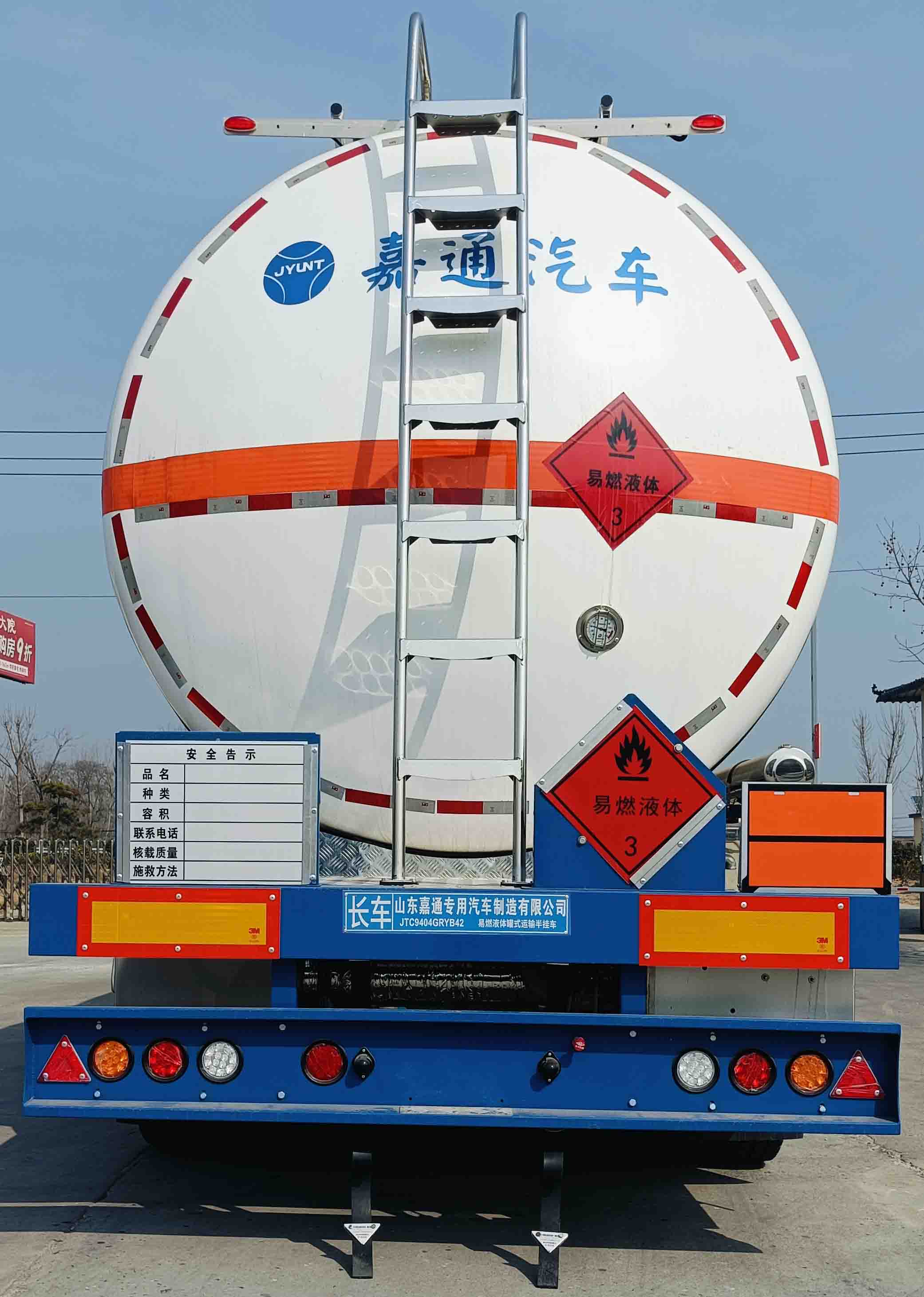 嘉运通牌JTC9404GRYB42易燃液体罐式运输半挂车公告图片