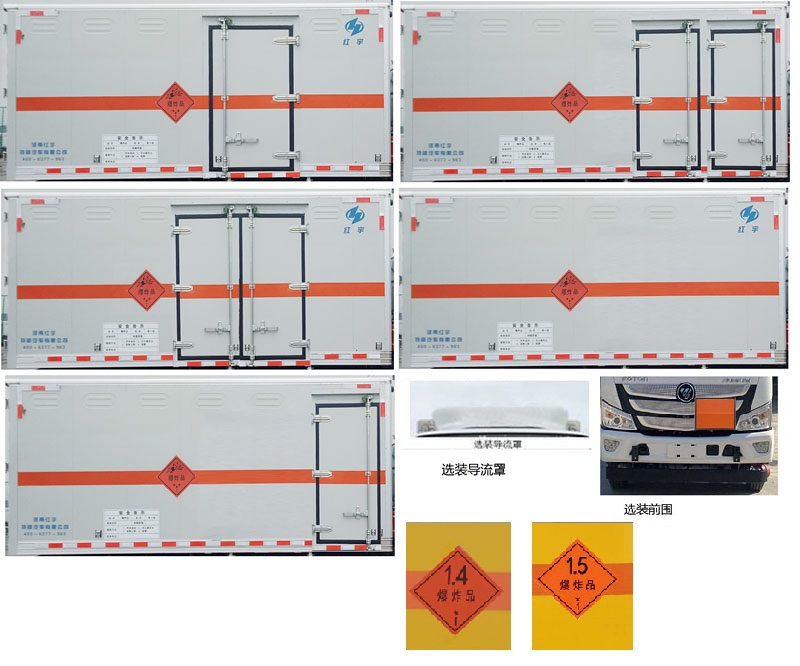 紅宇牌HYZ5080XQYBJ爆破器材運(yùn)輸車公告圖片