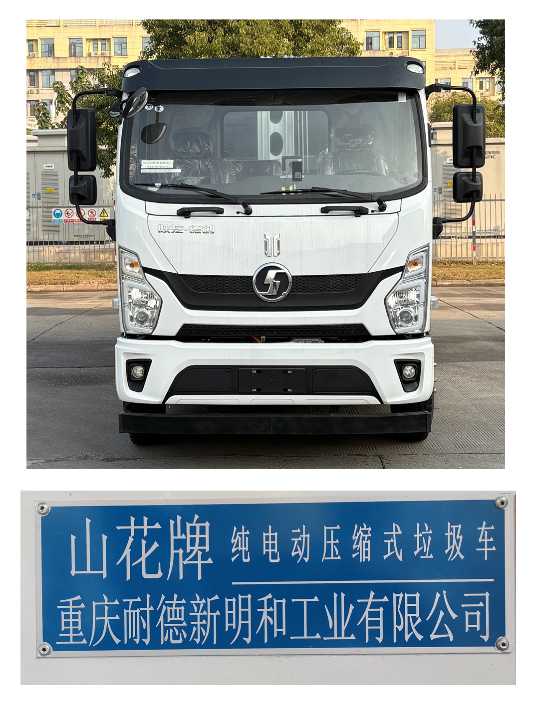 山花牌JHA5129ZYSSXABEV純電動壓縮式垃圾車公告圖片